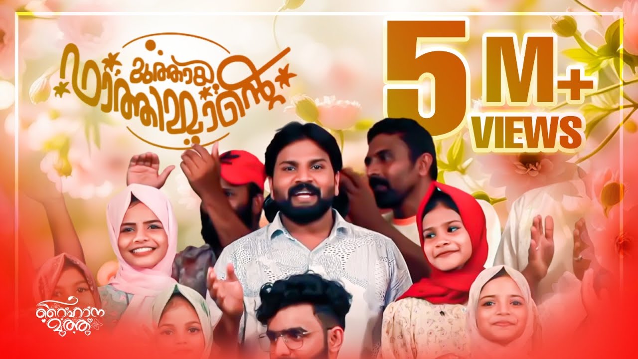 ഞാനും ഉപ്പയും അനിയത്തിമാരും കൂടി പാടിയ പാട്ട്  | Muthaya Fathimante | Raihana Muthu |  Perunnal Song