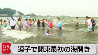 逗子で関東トップの海開き 4年ぶりコロナ禍前の海開きが復活（2023年6月30日）