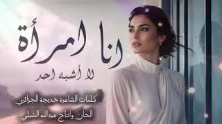 انا امراة لا تشبه احد حصريا       - اسمعها