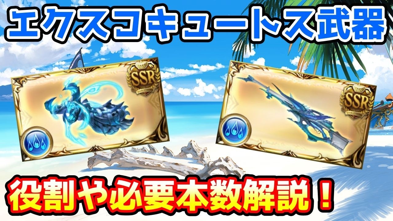 【グラブル】エクスコキュートス神滅戦で入手できる武器2種の役割や必要本数について解説！