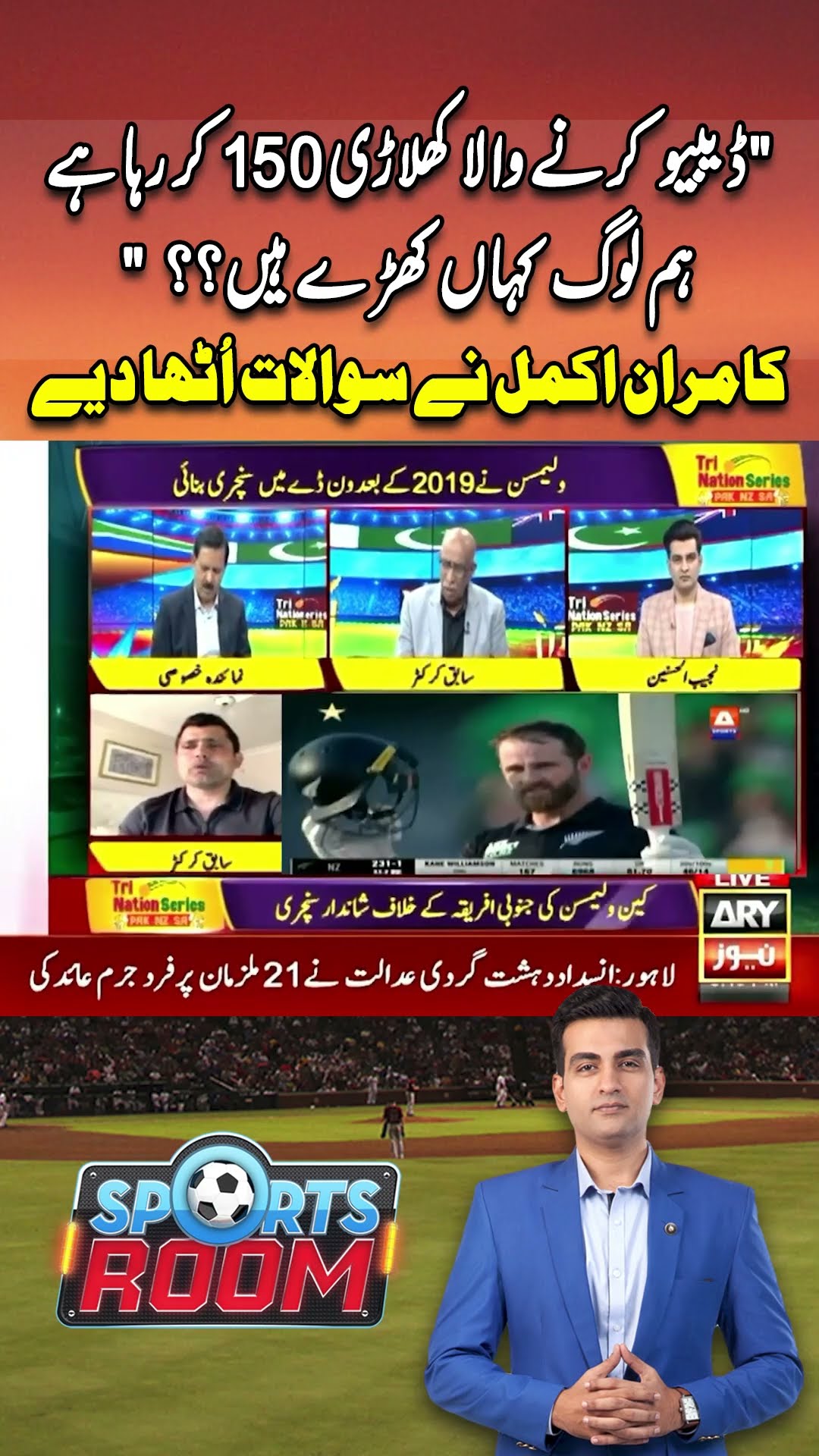 #sportsroom #najeebulhusnain #trinationseries #triseries #pakvsnz #pakistanteam #shorts #ytshorts