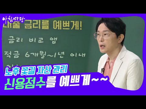 [아침마당] 김경필 쌤의 노후 꽃길 만드는 자산 관리! 신용점수를 예쁘게~ KBS 220623 방송