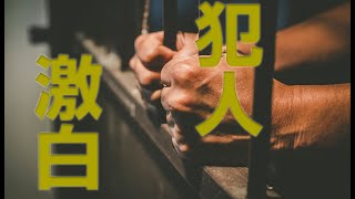【私犯人です】それ、違法です！違法動画でかせぐ男の逃亡劇 | 逃亡犯の告白 (ID Investigation Discovery)