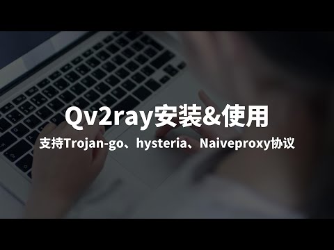 Qv2ray下载安装使用教程，科学上网工具使用，支持Trojan-Go/Trojan/Vless/NaiveProxy/V2ray/SSR/SS /Hysteria协议