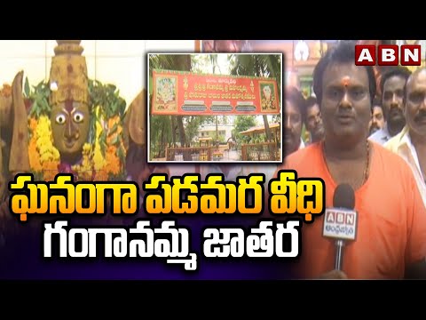 ఘనంగా పడమర వీధి గంగానమ్మ జాతర | Eluru Padamara Veedhi Ganganamma Jathara | ABN Telugu - ABNTELUGUTV