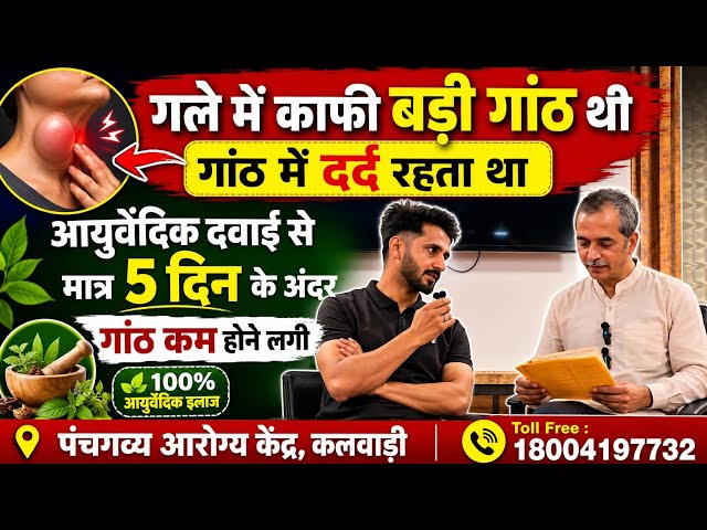 गले में काफी बड़ी गांठ थी गांठ में दर्द रहता था Dr Deepak Sharma