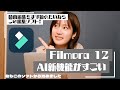 【初心者必見】動画編集始めるならまずはこれ！動画編集ソフトFilmora 12の新機能AI技術がすごかった。