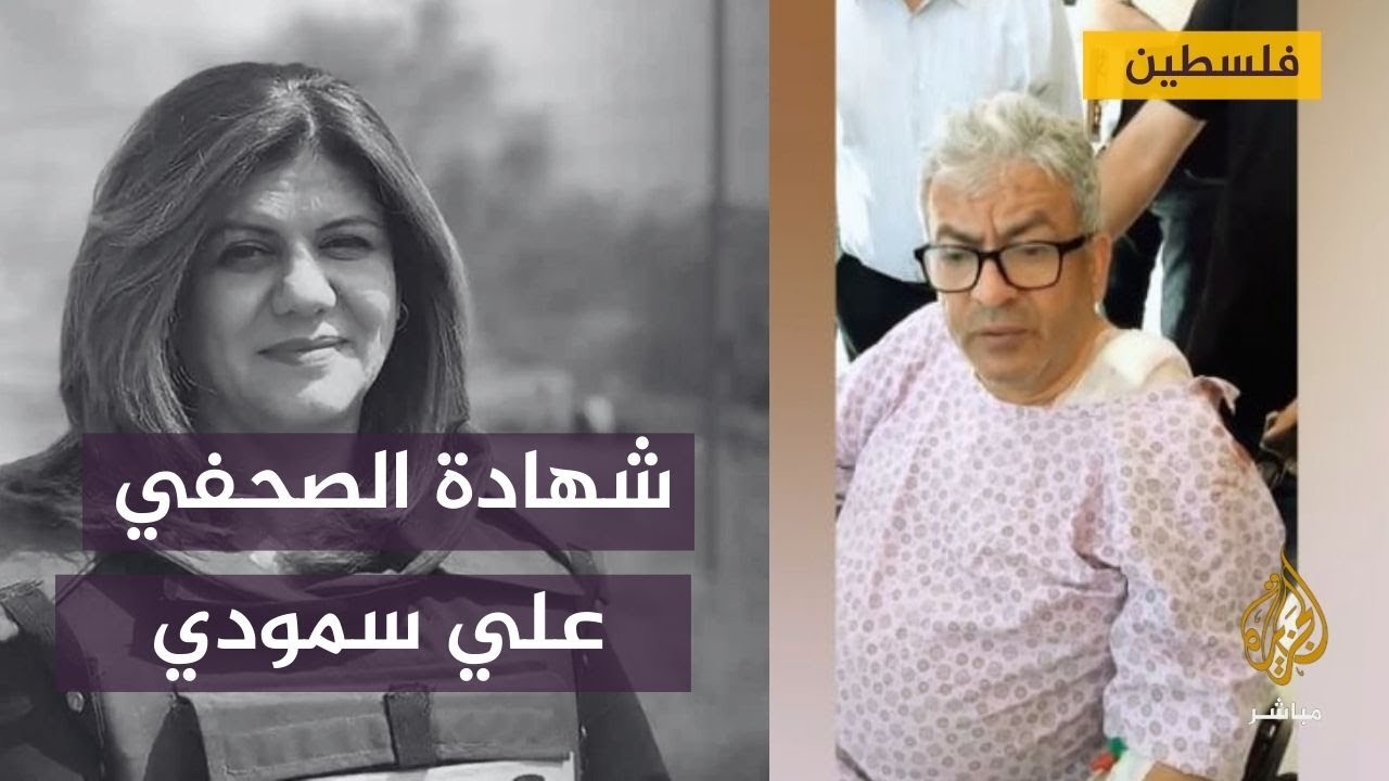 الصحفي علي سمودي وأحد شهود اغتيال الزميلة شيرين أبو عاقلة: نعدك أن تستمر التغطية
