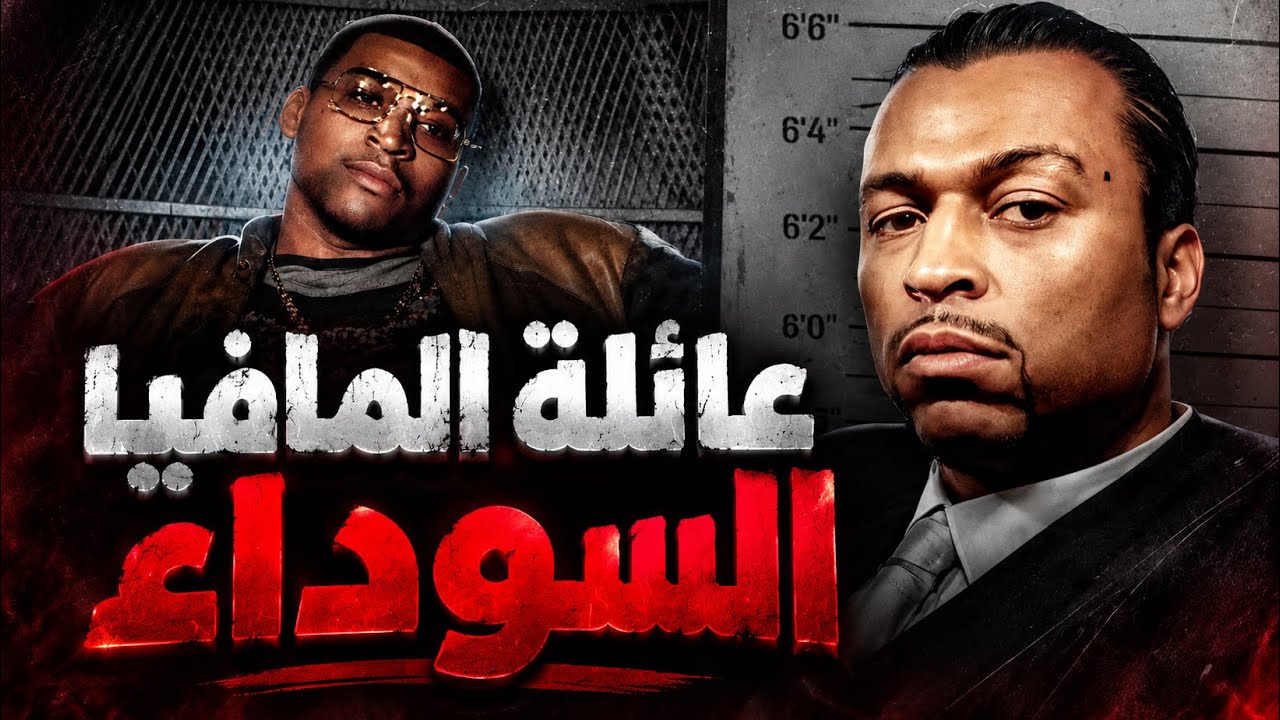 من شاب فقير إلى أكبر تاجر ممنوعات في أمريكا | BMF