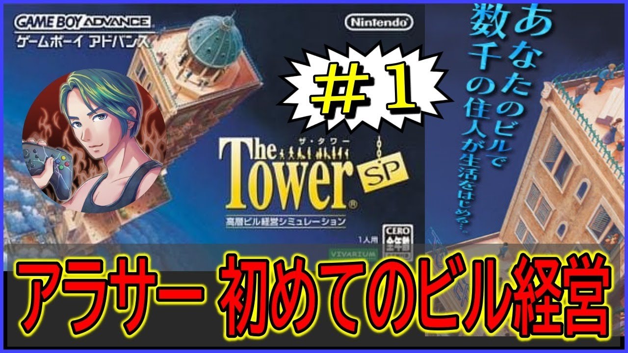【The Tower SP】アラサー初めてのビル経営【ザ･タワー】#1