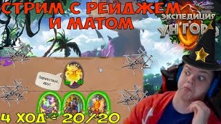 SilverName. Стрим с рейджем и матом. 4 ход - 20/20.