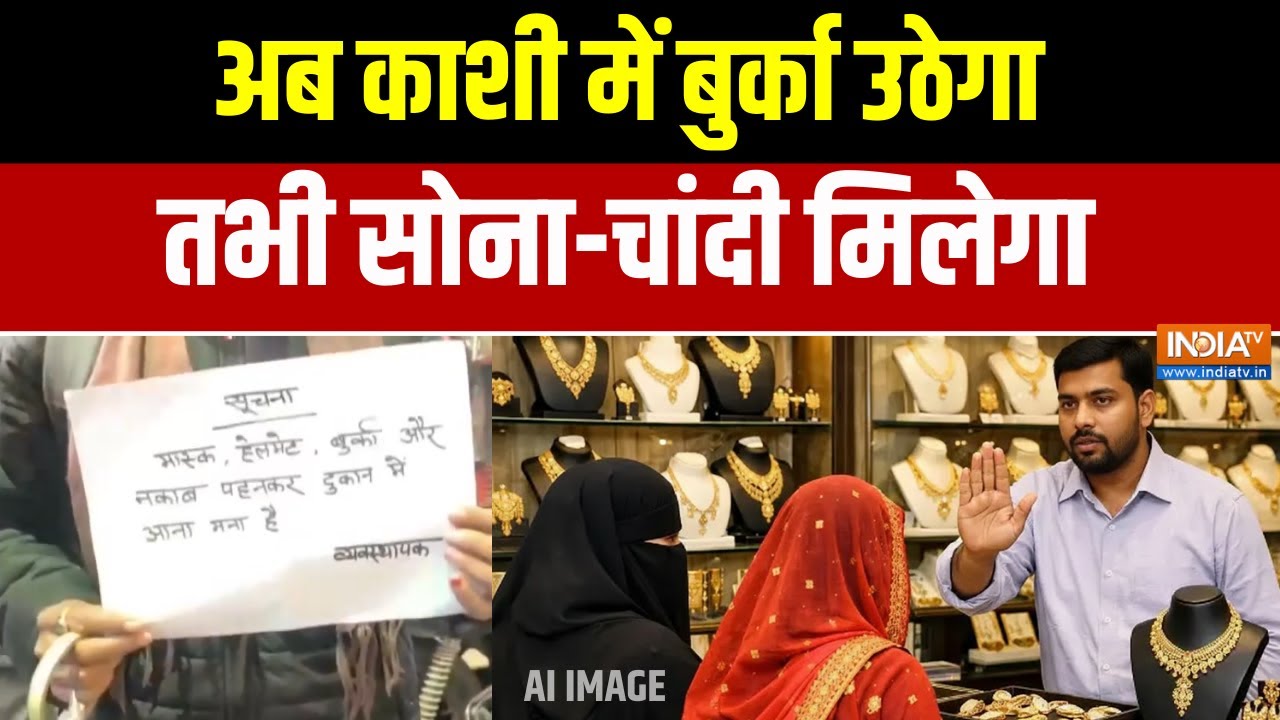 Burqa Ban in Varanasi Jewellery Shop : अब काशी में बुर्का उठेगा तभी सोना-चांदी मिलेगा