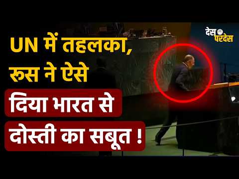 Russia on India at UNGA: UN में तहलका, रूस ने ऐसे दिया भारत से दोस्ती का सबूत !