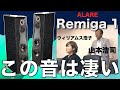 感動に値段はつけられないから。ぜひ1度聴いてほしいイタリア製スピーカー ALARE(アラーレ)のRemiga1(レミガワン)