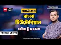 ৭ম ব্যাচের ১ম ক্লাস | WordPress Bangla Tutorial Live Class | @todayfreelancing | @FreelancerMannan