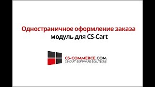 Одностраничное Оформление Заказа - Модуль Для Интернет Магазинов Cs Cart