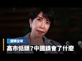高市早苗表態對台政策