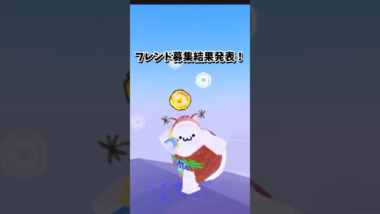 フレンド募集の結果発表！またフレンド募集するかもだからその時はよろしく！　#roblox #robloxdance #ロブロックス #フレンド募集