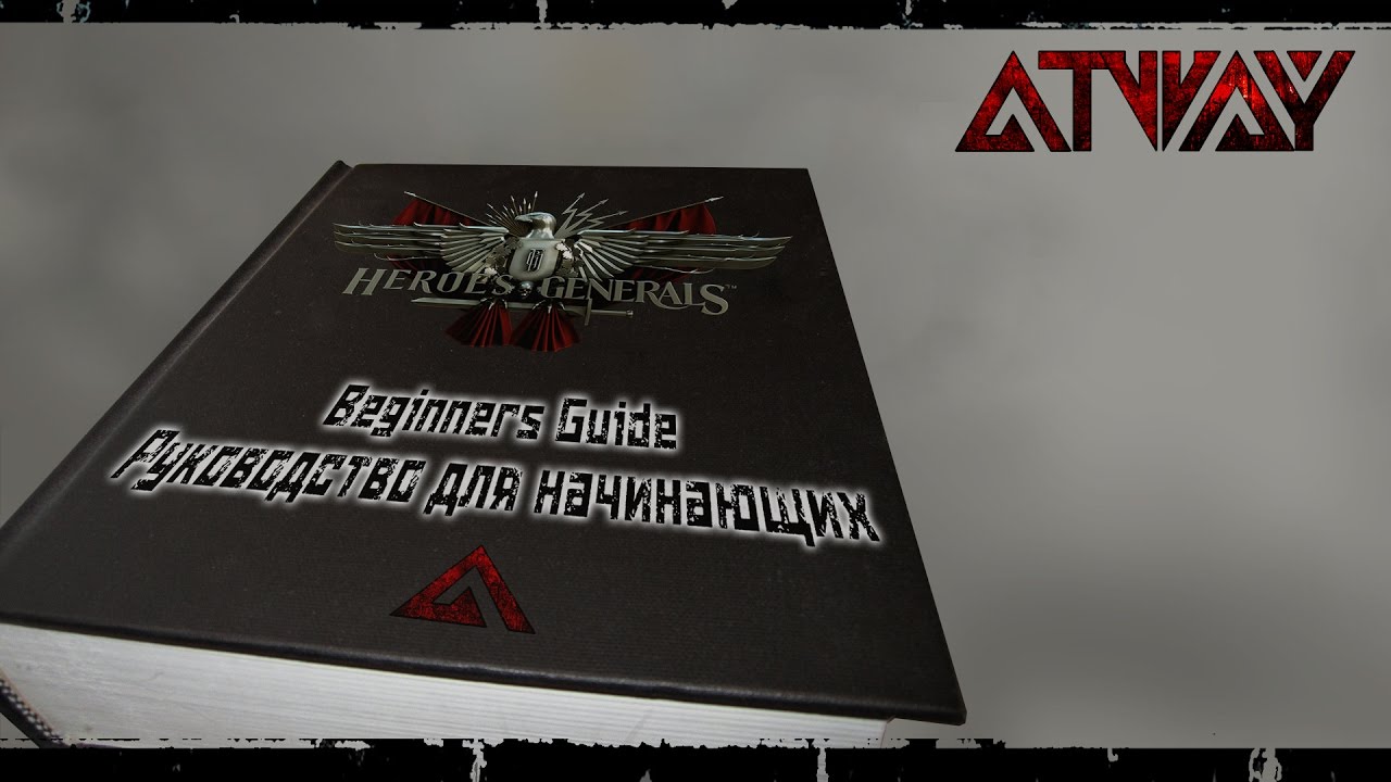 Heroes & Generals. Beginners guide. Герои и Генералы. Руководство для новичков
