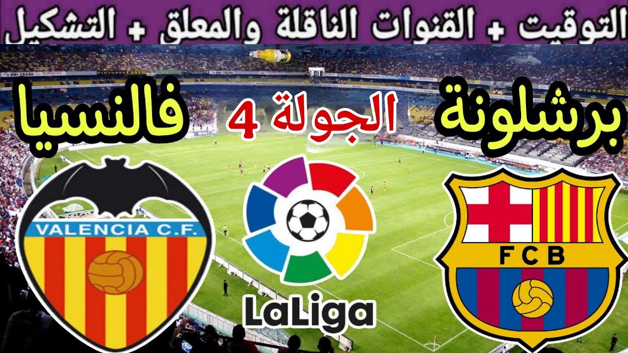 موعد مباراة برشلونة وفالنسيا في الجولة 4 من الدوري الإسباني 2025💥والتوقيت والقنوات الناقلة 💥