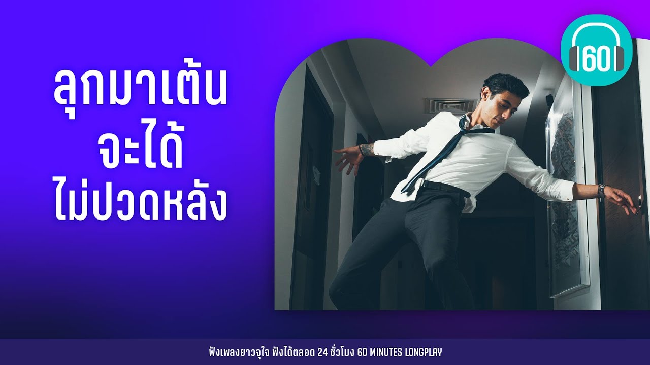 รวมเพลง ลุกมาเต้น จะได้ไม่ปวดหลัง [กำนันทองหล่อ,จักรยานสีแดง,เพลงลูกกรุง]【LONGPLAY】