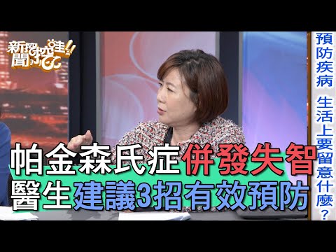 【精華版】失智併發帕金森氏症 醫生建議3招有效預防