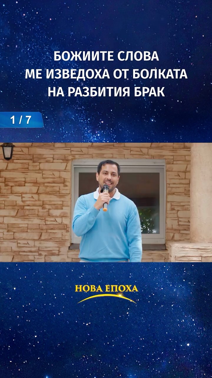 Божиите слова ме изведоха от болката на разбития брак (1/7)