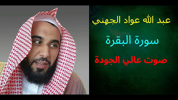 سورة البقرة عبد الله عواد الجهني لأول مرة صوت نقي جودة عالية