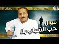 مكرم المنياوي   موال حب الشباب بلا سمعها