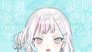 【 定期歌枠┆#23 】今日はなにを歌おっかな♪【 羽澄さひろ┆VEE 】