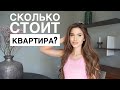 СКОЛЬКО СТОИТ НАША КВАРТИРА? Проблемы в Отношениях /Показываю Мастерскую