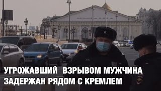 ⚡️Угрожавший взрывом мужчина задержан рядом с Кремлем