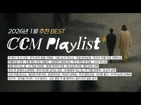 [ 𝑪𝑪𝑴 𝑷𝒍𝒂𝒚𝒍𝒊𝒔𝒕 ] 2026년 첫 달, 가장 많이 사랑 받은 CCM | BEST 30 | 요즘 찬양 맛.zip | 인기차트 | WELOVE 아이자야씩스티원 팀룩워십