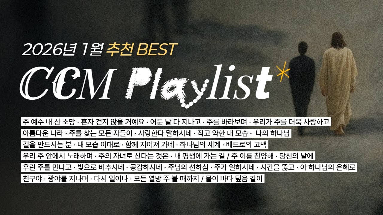 [ 𝑪𝑪𝑴 𝑷𝒍𝒂𝒚𝒍𝒊𝒔𝒕 ] 2026년 첫 달, 가장 많이 사랑 받은 CCM | BEST 30 | 요즘 찬양 맛.zip | 인기차트 | WELOVE 아이자야씩스티원 팀룩워십