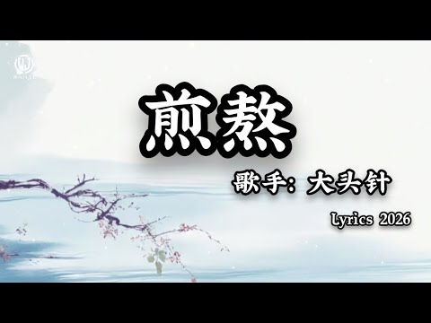 大头针 - 煎熬 (心一跳爱就开始煎熬) || Giày Vò - Đại Đầu Châm (Lyrics 2026)