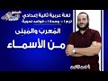 لغة عربية تانية إعدادي 2019 | الإعراب والبناء-المعرب والمبني من الأسماء| ت1 - وح1 - نحو | الاسكوله