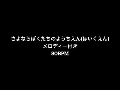さよならぼくたちのようちえん(ほいくえん)80bpmメロディー付き