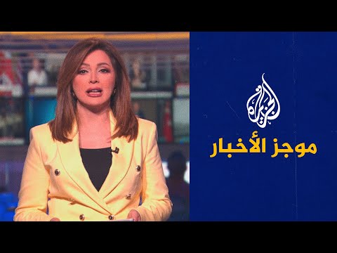 موجز الأخبار - الثامنة مساء 28/06/2022