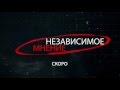 PROMO НЕЗАВИСИМОЕ МНЕНИЕ