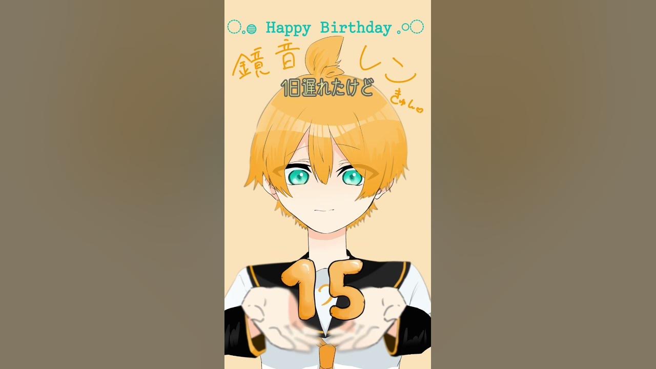 1日遅れてしまいましたがレンくんお誕生日おめでとう Vocaloid 鏡音レン Youtube 1日遅れてしまいましたがレンくんお誕生日おめでとう Vocaloid 鏡音レン Youtube