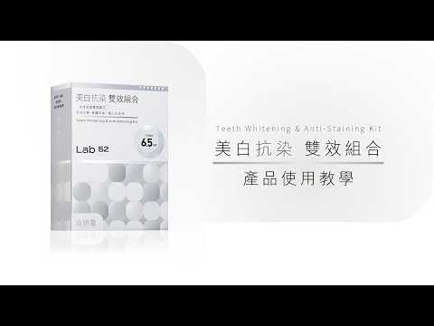 【Lab52齒妍堂】美白抗染雙效組合使用教學