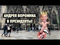 ФК «Кёльн». Ложа Подольски за 1000 евро / «Андрея Воронина в президенты!» / Любители на выезде