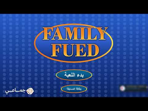 شرح تحميل مسابقة فاميلي فيود بالعربي بوربوينت