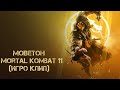 Моветон- Mortal Kombat 11 (игро клип) [GMV]