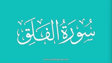 سورة الفلق - بصوت الشيخ / علي جابر  - Sheikh/ Ali Jaber