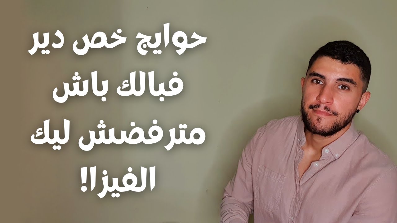 Reasons of not getting the German Visa - أسباب عدم الحصول على الفيزا الألمانية