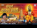 स प र ण क कड आरत स प रस द ध पह ट ग ण Marathi Pahatechibhaktigeete Morningbhajan Pahat mp3