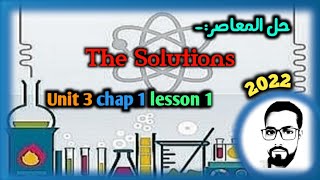 حل المعاصر The solutions unit3 chapter1 lesson 1 كيمياء لغات اولى ثانوى 2022