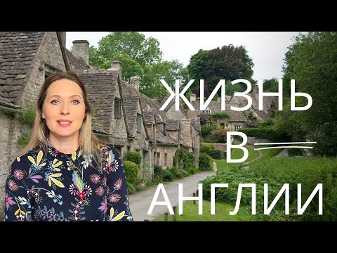 Видео: Кому в Англии жить хорошо? Плюсы и минусы жизни в Англии ( сравнение мнений)
