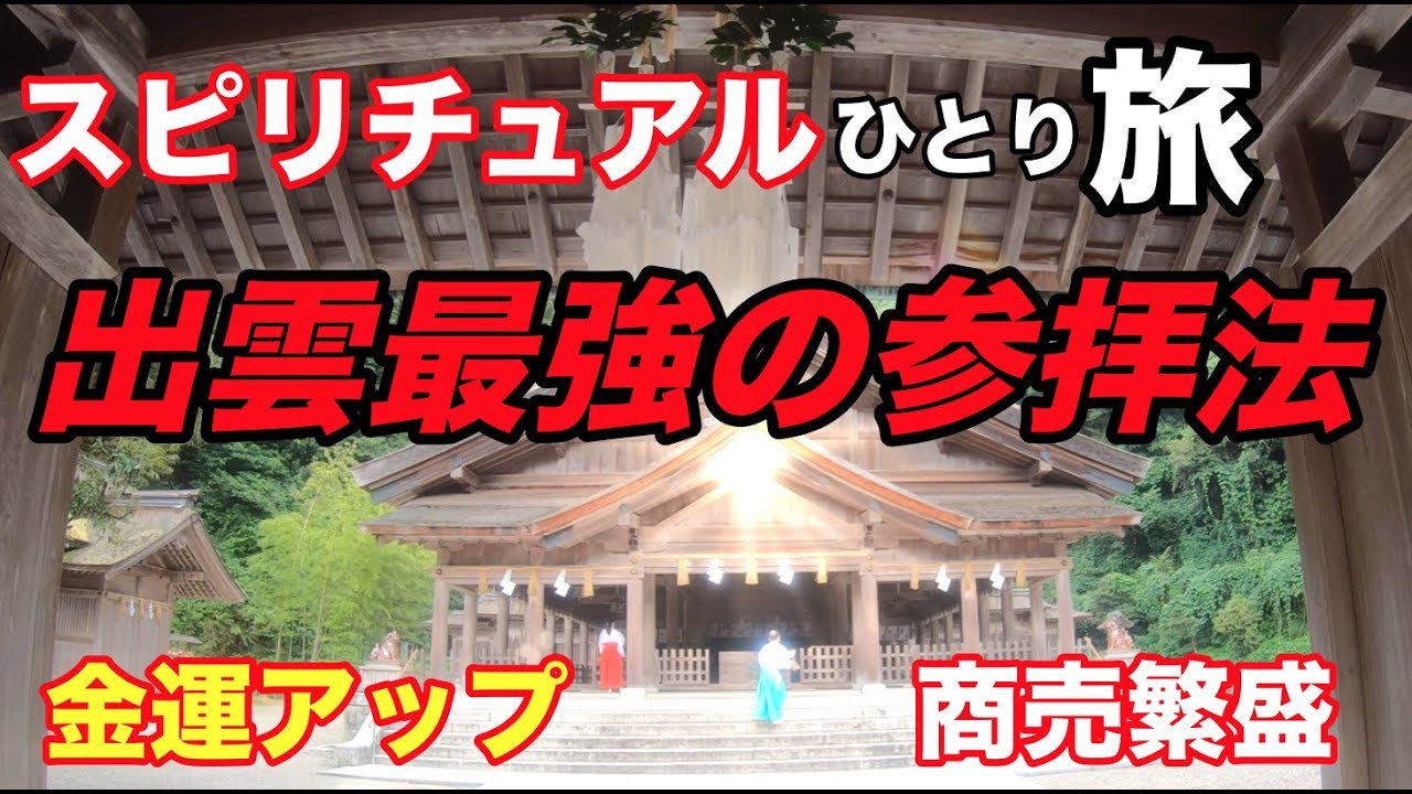出雲最強の参拝方法 金運アップ 商売繁盛の神様 美保神社パワースポットひとり旅#24 4K
